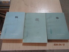 家、春、秋 巴金  人民文学出版社   老版   36-4号柜