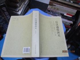中国古典文学名著：后汉通俗演义   品如图   24-2号柜