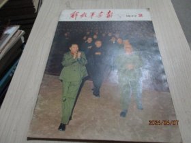 解放军画报1977年第2期   不缺页   38-4号柜