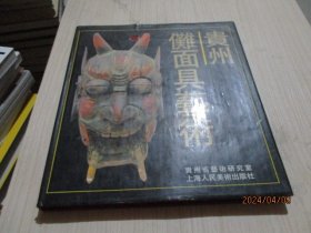 贵州傩面具艺术   精装12开   品如图   34-2号柜