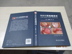 案析口腔黏膜病学   精装  正版现货  29-1号柜