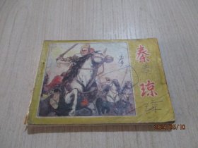 连环画：秦琼   品如图   19-4号柜