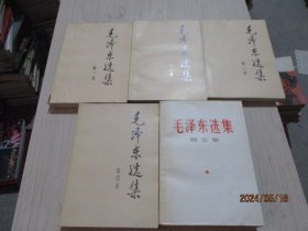 毛泽东选集（1-5卷）1-4成都1.4印  正版现货  12-7号柜