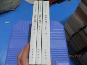 中国古典名著译注丛书：春秋左传注（二、三、四） 修订本    3本合售  全四册 缺第一册   正版现货  竖版   17-4号柜