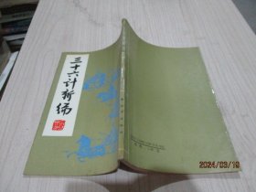 三十六计新编 解放军出版社   35-7号柜