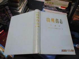 贵州省志交通志 精装 品如图 24-2号柜