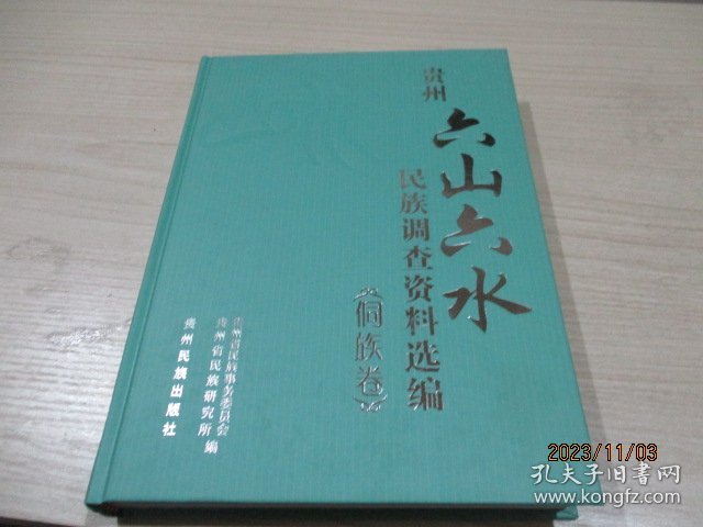 贵州“六山六水”民族调查资料选编（侗族卷） 精装  正版现货  18-1号柜