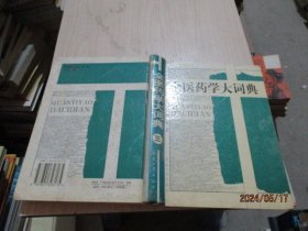 全医药学大词典 （三） 精装  39-2号柜