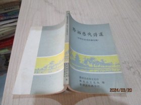 黔西历代诗选  水西文史资料  第五辑   35-5号柜