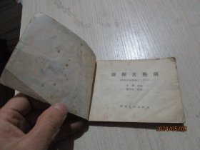 连环画：西游记连环画之二十一  四探无底洞    19-4号柜