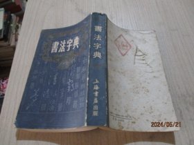 书法字典 上海书店   品如图  16-3号柜