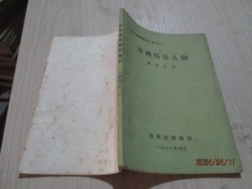 贵州省博物馆馆刊增刊：之一《可爱的贵州》陈列——资料汇辑 、之二；贵州历史人物资料汇辑、之三 贵州文物考古博物馆文献目录   3本合售   36-7号柜