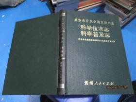 黔东南苗族侗族自治州志 科学技术志 科学普及志   精装  24-1号柜