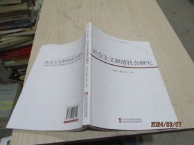 中共中央党校教材：社会主义和谐社会研究   7-1号柜