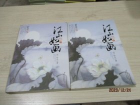 江山如画（全二册）四叶铃兰  著    33-5号柜