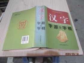 汉字图解字典