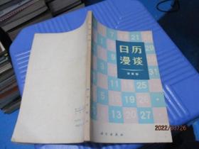 日历漫谈 徐振韬    14-7号柜