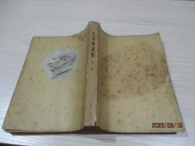 毛泽东选集 第一卷 1951华东重印 一版一印  品如图  28-3号柜