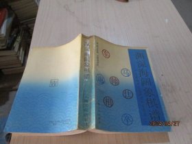 渊深海阔象棋谱 上海文化   28-3号柜