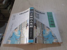 中国四大名剧 西厢记 长生殿 牡丹亭 桃花扇   8-3号柜