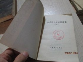古希腊哲学家的故事 24-7号柜