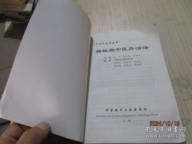 脊柱病中医外治法 2-6号柜