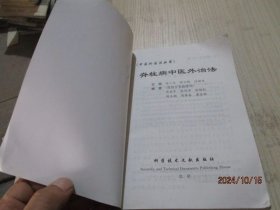 脊柱病中医外治法 2-6号柜