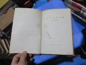 太平天国文选 精装   品如图  1956年2印   21-3号柜