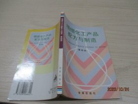 精细化工产品配方与制造（第四册）