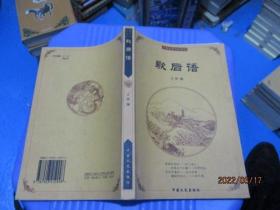 歇后语   中国文史出版社   9-3号柜