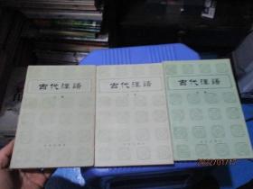 古代汉语（上中下）  品如图  13-7号柜