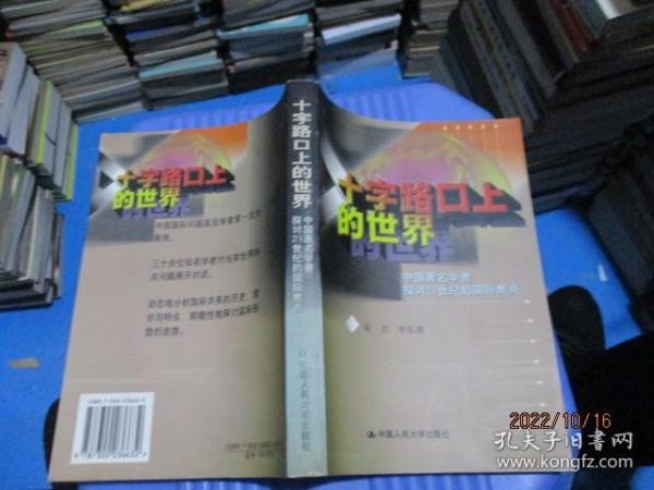 十字路口上的世界:中国著名学者探讨21世纪的国际焦点   24-8号柜