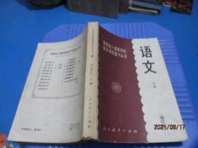 全国各类成人高等学校招生考试复习丛书（增订本）：政治解题指导、地理解题指导、历史解题指导、语文解题指导、语文（上）5本合售  正版现货  2-6号柜