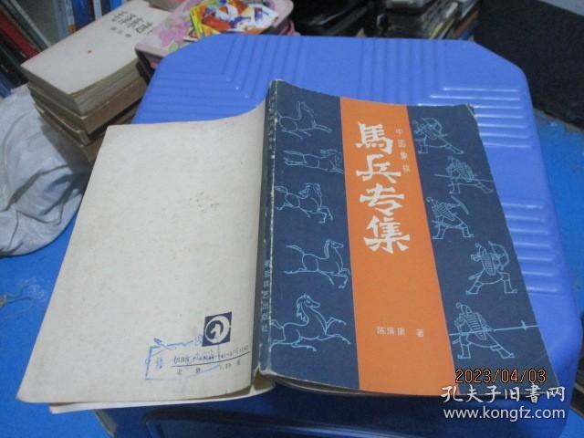 中国象棋 马兵专集   陈廉庸   16-4号柜