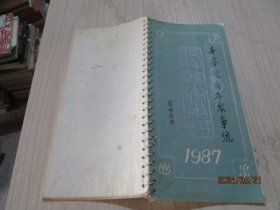 1987年周历【经济周报社】：千峰竞秀万泉争流  前几页 如图   39-1号柜