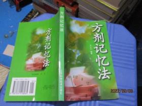 方剂记忆法  董汉良   2004年11印  正版现货   22-4号柜