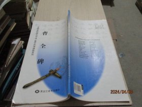 名碑名帖特大字本·集字古诗速临系列：曹全碑   38-3号柜