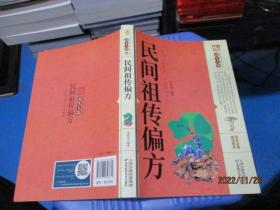 家庭实用百科全书养生大系：民间祖传偏方  李春深  24-3号柜