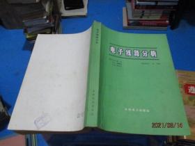 电子线路分析 （澳）维特（J.T.Wade）等著    1-1号柜