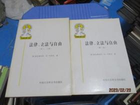 法律、立法与自由(第二、三卷)：社会正义的幻象和自由社会的政治秩序