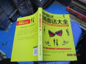 中国式场面话大全：有效提高说话能力和说话技巧的首选读本  8-2号柜