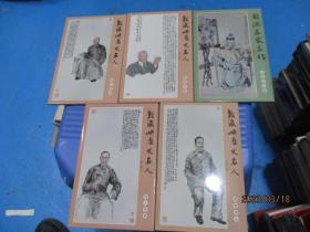 明信片：鼓浪屿历史名人（诗人学者、西来洋人、地方官绅、教育名家、仙游四大家  每套10枚） 5套合售   3-1号柜