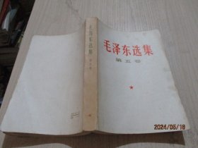 毛泽东选集 第五卷   12-4号柜