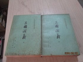 三国演义（上下）中国古典文学读本丛书   17-4号柜