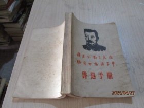 鲁迅手册  1968  新贵州报  32开 品如图   8-6号柜