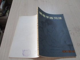 钢笔字练习法  周稚云 上海文化出版社   17-4号柜