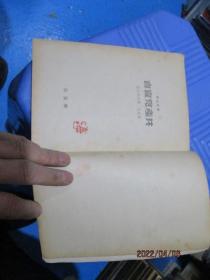 干部必读 共产党宣言 1949年11月北京初版（品相不错  自然旧）   品如图  15-8号柜