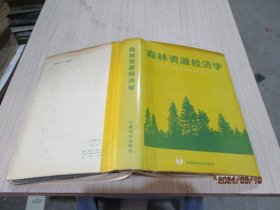 森林资源经济学   精装  35-9号柜