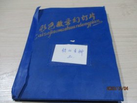 彩色教学幻灯片 幼儿百科（三）108张 品如图 32-6号柜