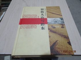 贵州省铜仁一中70周年校庆纪念1938--2008/留将几许写黔东  精装  36-2号柜